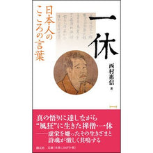 画像をギャラリービューアに読み込む, 日本人のこころの言葉　一休
