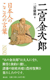 #二宮康裕 #日本人のこころの言葉二宮金次郎