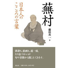 画像をギャラリービューアに読み込む, 日本人のこころの言葉　蕪村
