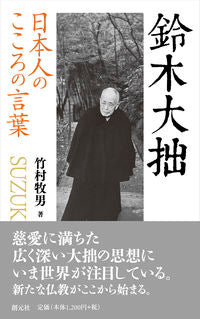 #竹村牧男 #日本人のこころの言葉鈴木大拙