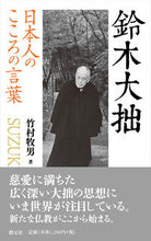 画像をギャラリービューアに読み込む, #竹村牧男 #日本人のこころの言葉鈴木大拙
