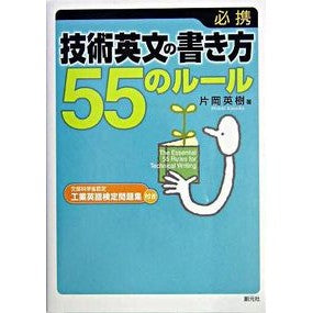 必携：技術英文の書き方５５のルール