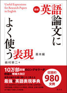 #崎村耕二 #最新英語論文によく使う表現基本編