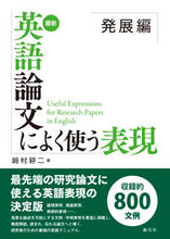画像をギャラリービューアに読み込む, #崎村耕二 #最新英語論文によく使う表現発展編 :9784422810874
