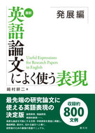 #崎村耕二 #最新英語論文によく使う表現発展編 :9784422810874