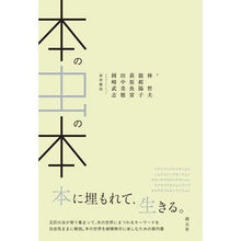Load image into Gallery viewer, 本の虫の本
