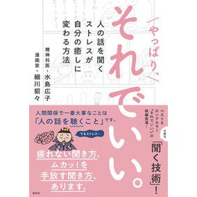やっぱり、それでいい。　人の話を聞くスト Hiroko Mizushima