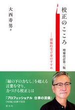 画像をギャラリービューアに読み込む, #大西寿男 #校正のこころ増補改訂第２版

