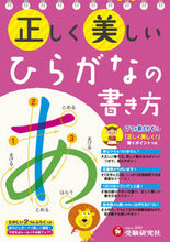 画像をギャラリービューアに読み込む, #増進堂受験研究 #正しく美しいひらがなの書き方# 9784424114024 :9784424114024
