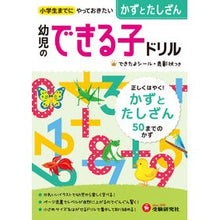 画像をギャラリービューアに読み込む, 幼児のできる子ドリル　　　４　かずとたし
