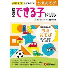 画像をギャラリービューアに読み込む, 幼児のできる子ドリル　　　５　ちえあそび
