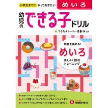 Load image into Gallery viewer, 幼児のできる子ドリル　　　６　めいろ
