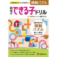 画像をギャラリービューアに読み込む, 幼児のできる子ドリル　　　７　頭脳パズル

