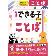 ＃幼児のできる子ドリル　ことば ●増進堂 :9784424117148
