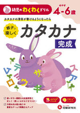 Load image into Gallery viewer, ＃幼児のわくわくドリル　カタカナ完成 : Exciting Drill for Toddlers: Completed Katakana : 9784424119043
