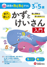 Load image into Gallery viewer, ＃幼児のわくわくドリル　かずとけいさん入門 : ●増進堂 : Exciting Drills for Toddlers: Introduction to Kazu and Kei : 9784424119050

