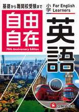 Load image into Gallery viewer, #増進堂受験研究 #小学自由自在英語# 9784424201083 :9784424201083
