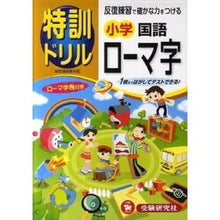 画像をギャラリービューアに読み込む, 小学　国語ローマ字　特訓ドリル
