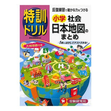 画像をギャラリービューアに読み込む, 小学　社会日本地図のまとめ　特訓ドリル
