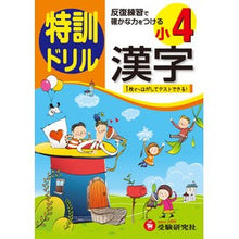 Load image into Gallery viewer, 小学４年　漢字　特訓ドリル
