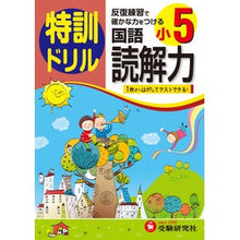画像をギャラリービューアに読み込む, 小学５年　国語読解力　特訓ドリル

