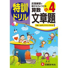 画像をギャラリービューアに読み込む, 小学４年　算数文章題　特訓ドリル
