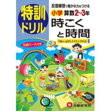 画像をギャラリービューアに読み込む, 小学２～３年　算数時こくと時間　特訓ドリ
