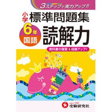 Load image into Gallery viewer, 小学標準問題集　国語　読解力　６年
