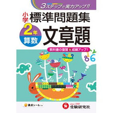 画像をギャラリービューアに読み込む, 小学標準問題集　算数　文章題　２年
