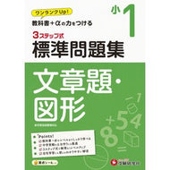 ＃＊ ＃小１　標準問題集　文章題・図形 増進堂・受験研究社 小学1年 標準問題集 文章題・図形: 小学生向け問題集/教科書+αの力をつける (受験研究社) :9784424225492