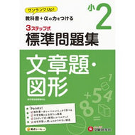 ＃＊ ＃小２　標準問題集　文章題・図形 増進堂・受験研究社 小学2年 標準問題集 文章題・図形: 小学生向け問題集/教科書+αの力をつける (受験研究社) :9784424225508