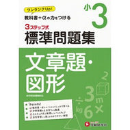 ＃＊ ＃小３　標準問題集　文章題・図形 増進堂・受験研究社 小学3年 標準問題集 文章題・図形: 小学生向け問題集/教科書+αの力をつける (受験研究社) :9784424225515