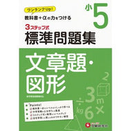 ＃＊ ＃小５　標準問題集　文章題・図形 増進堂・受験研究社 小学5年 標準問題集 文章題・図形: 小学生向け問題集/教科書+αの力をつける (受験研究社) :9784424225539