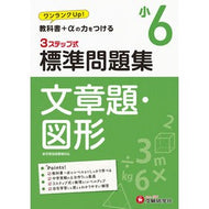 ＃＊ ＃小６　標準問題集　文章題・図形 増進堂・受験研究社 小学6年 標準問題集 文章題・図形: 小学生向け問題集/教科書+αの力をつける (受験研究社) :9784424225546