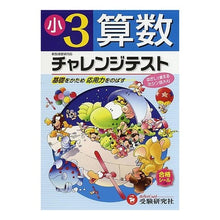 画像をギャラリービューアに読み込む, チャレンジテスト　算数　小学３年
