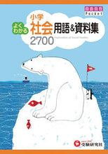 画像をギャラリービューアに読み込む, #増進堂受験研究 #小学よくわかる用語＆資料集社会
