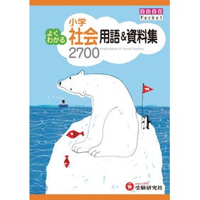 小学よくわかる用語＆資料集　社会