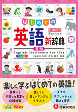 Load image into Gallery viewer, #吉田晴世監修 #はじめての英語新辞典 :9784424240068
