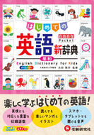 #吉田晴世監修 #はじめての英語新辞典 :9784424240068