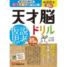 Load image into Gallery viewer, 天才脳ドリル　仮説思考　初級
