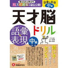 Load image into Gallery viewer, 天才脳ドリル　語彙＆表現　中級
