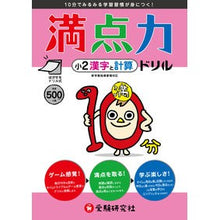 Load image into Gallery viewer, 満点力ドリル　小２　漢字と計算
