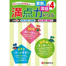 Load image into Gallery viewer, 満点力ドリル　算数と国語　小学４年

