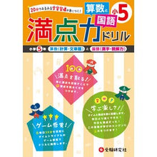 画像をギャラリービューアに読み込む, 満点力ドリル　算数と国語　小学５年
