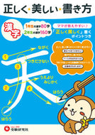 #増進堂受験研究 #正しく美しい書き方漢字