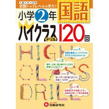 画像をギャラリービューアに読み込む, 小学２年　国語　ハイクラスドリル１２０回
