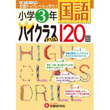 画像をギャラリービューアに読み込む, 小学３年　国語　ハイクラスドリル１２０回
