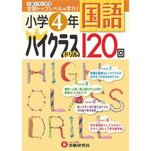Load image into Gallery viewer, 小学４年　国語　ハイクラスドリル１２０回

