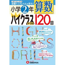 Load image into Gallery viewer, 小学２年　算数　ハイクラスドリル１２０回
