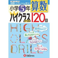 Load image into Gallery viewer, 小学５年　算数　ハイクラスドリル１２０回
